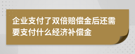  企業(yè)支付了雙倍賠償金后還需要支付什么經(jīng)濟(jì)補償金