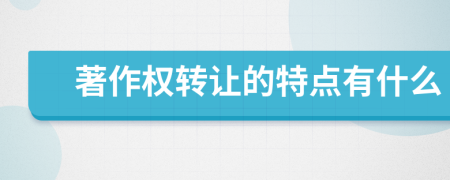 著作權(quán)轉(zhuǎn)讓的特點有什么