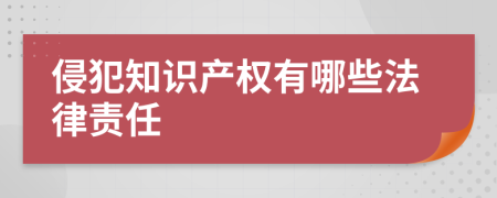 侵犯知識產權有哪些法律責任