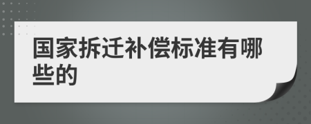 國家拆遷補償標準有哪些的