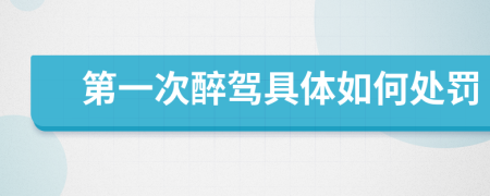 第一次醉駕具體如何處罰