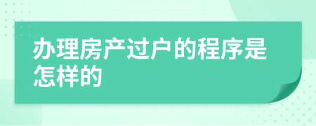 辦理房產(chǎn)過戶的程序是怎樣的
