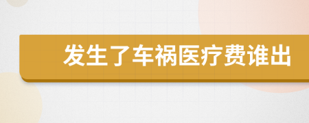 發(fā)生了車禍醫(yī)療費(fèi)誰(shuí)出
