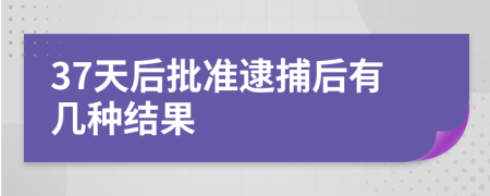 37天后批準(zhǔn)逮捕后有幾種結(jié)果