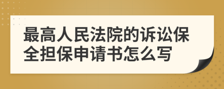 最高人民法院的訴訟保全擔(dān)保申請(qǐng)書怎么寫