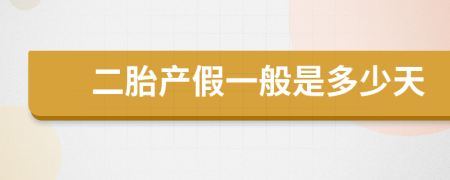 二胎產(chǎn)假一般是多少天
