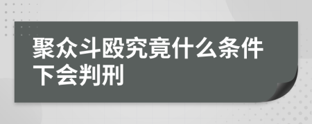 聚眾斗毆究竟什么條件下會判刑