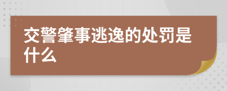 交警肇事逃逸的處罰是什么