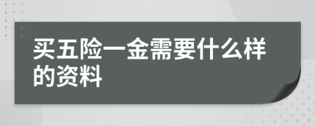 買(mǎi)五險(xiǎn)一金需要什么樣的資料
