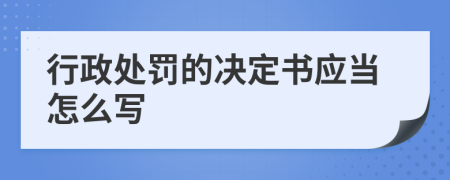 行政處罰的決定書應(yīng)當(dāng)怎么寫