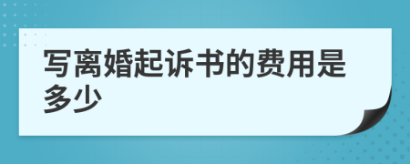 寫離婚起訴書的費用是多少
