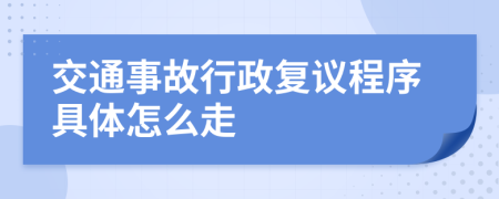 交通事故行政復(fù)議程序具體怎么走
