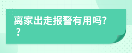 離家出走報(bào)警有用嗎? ?
