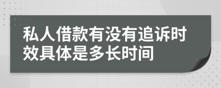 私人借款有沒有追訴時(shí)效具體是多長時(shí)間