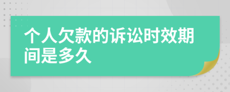 個(gè)人欠款的訴訟時(shí)效期間是多久