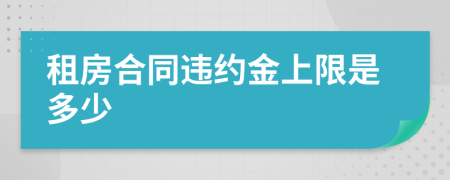 租房合同違約金上限是多少