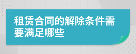 租賃合同的解除條件需要滿足哪些