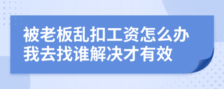 被老板亂扣工資怎么辦我去找誰解決才有效
