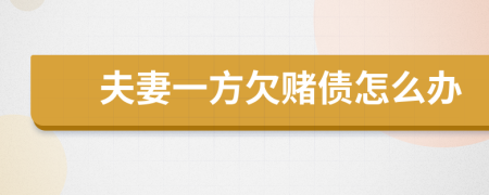 夫妻一方欠賭債怎么辦