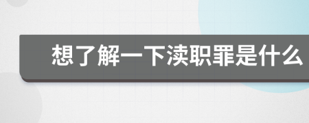 想了解一下瀆職罪是什么