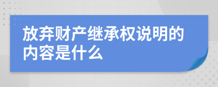 放棄財產(chǎn)繼承權(quán)說明的內(nèi)容是什么