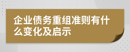 企業(yè)債務(wù)重組準則有什么變化及啟示