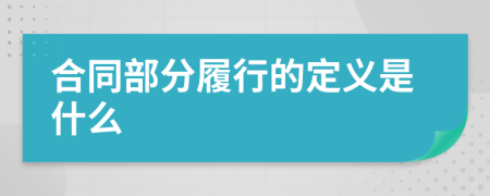 合同部分履行的定義是什么