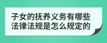 子女的撫養(yǎng)義務(wù)有哪些法律法規(guī)是怎么規(guī)定的