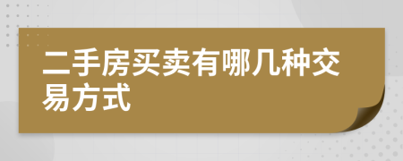 二手房買賣有哪幾種交易方式