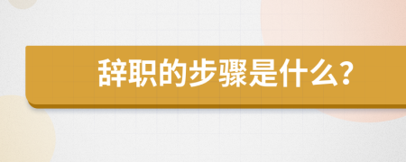 辭職的步驟是什么？
