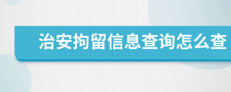 治安拘留信息查詢怎么查