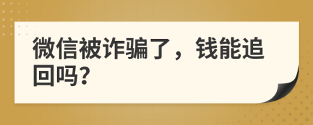 微信被詐騙了，錢能追回嗎？