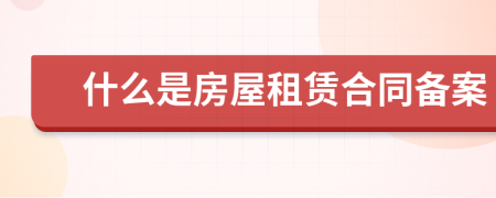 什么是房屋租賃合同備案