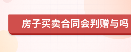 房子買賣合同會(huì)判贈(zèng)與嗎