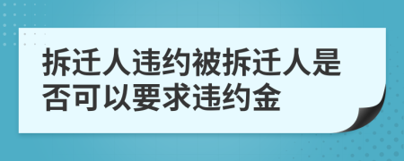 拆遷人違約被拆遷人是否可以要求違約金