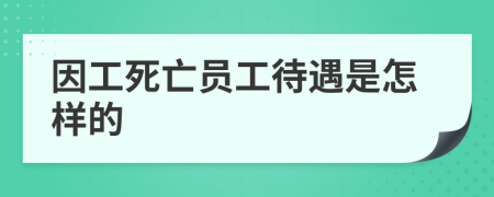 因工死亡員工待遇是怎樣的