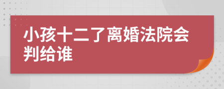 小孩十二了離婚法院會判給誰