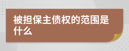 被擔(dān)保主債權(quán)的范圍是什么