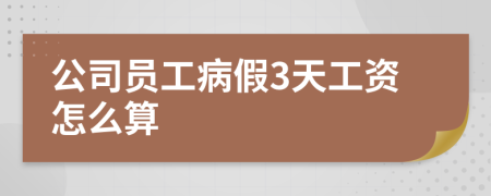 公司員工病假3天工資怎么算