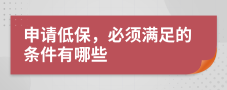 申請低保，必須滿足的條件有哪些