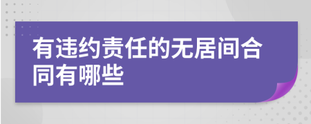 有違約責(zé)任的無居間合同有哪些