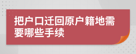 把戶口遷回原戶籍地需要哪些手續(xù)