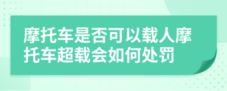 摩托車是否可以載人摩托車超載會如何處罰