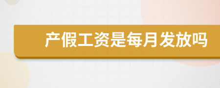 產(chǎn)假工資是每月發(fā)放嗎