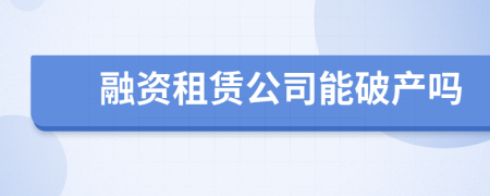 融資租賃公司能破產(chǎn)嗎