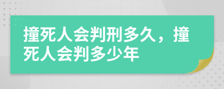 撞死人會(huì)判刑多久，撞死人會(huì)判多少年