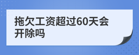 拖欠工資超過60天會(huì)開除嗎