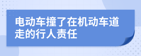電動(dòng)車撞了在機(jī)動(dòng)車道走的行人責(zé)任