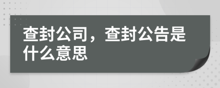 查封公司，查封公告是什么意思