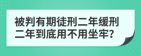 被判有期徒刑二年緩刑二年到底用不用坐牢？
